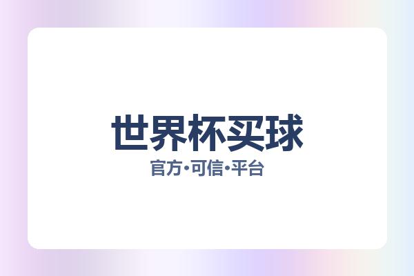 世界杯买球 图片