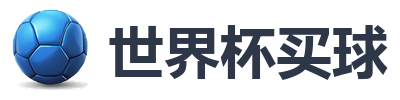 世界杯买球